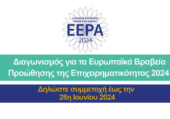 Διαγωνισμός για τα «Ευρωπαϊκά Βραβεία Προώθησης της Επιχειρηματικότητας 2024»