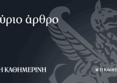 Ουδέν κρυπτόν από την εφορία