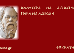 Καλύτερα να αδικείσαι, παρά να αδικείς…(Σωκράτης)