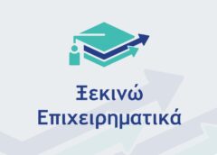 Ενίσχυση νέων πτυχιούχων στο πλαίσιο του «Ξεκινώ Επιχειρηματικά»