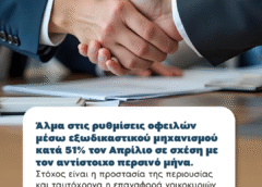 Ρυθμίσεις οφειλών μέσω εξωδικαστικού μηχανισμού