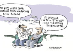Η γελοιογραφία της ημέρας από τον Γιάννη Δερμεντζόγλου – Πέμπτη 21 Μαΐου 2026
