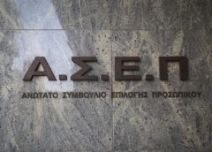 2.500 μόνιμες προσλήψεις αποφοίτων λυκείου μέσω ΑΣΕΠ