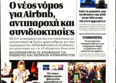 Ο τύπος σήμερα…