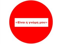 Ας είμαστε στο 2026 αναμεσά μας υπάρχουν χαζοί…