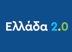 «Ελλάδα 2.0»: Στην τελική ευθεία το μεγαλύτερο επενδυτικό και μεταρρυθμιστικό πρόγραμμα των τελευταίων δεκαετιών
