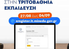 Ηλεκτρονική εγγραφή επιτυχόντων στην Τριτοβάθμια Εκπαίδευση