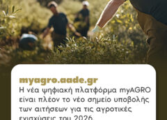 Η νέα ψηφιακή πλατφόρμα myAGRO (myagro.aade.gr)