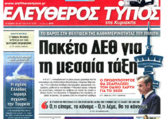 O Tύπος της ΚΥΡΙΑΚΗΣ…