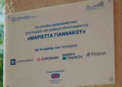 670 σχολεία αναβαθμίστηκαν μέσω του προγράμματος “Μαριέττα Γιαννάκου”