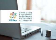 ΟΠΕΚΑ: Την Τετάρτη 30/9 η καταβολή των επιδομάτων Σεπτεμβρίου