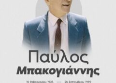 Παύλος Μπακογιάννης: Δολοφονήθηκε από την τρομοκρατική οργάνωση «17 Νοέμβρη» στις 26 Σεπτεμβρίου 1989 στην Αθήνα Πηγή: https://www.sansimera.gr/biographies/1688  © SanSimera.gr