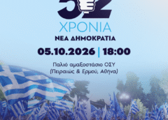 ΝΕΑ ΔΗΜΟΚΡΑΤΙΑ