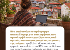Νέο επιδοτούμενο πρόγραμμα απασχόλησης για επιχειρήσεις που θα προσλαμβάνουν εργαζόμενους οι οποίοι ζουν σε ορεινές και απομακρυσμένες περιοχές.