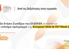 Το 3ο Ετήσιο Συνέδριο του ΕΛΣΕΚΕΚ στο European Skills & VET Week 2026