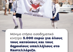 Μόνιμο ετήσιο εισοδηματικό κίνητρο 5.000 ευρώ για όλους τους κατοίκους και τους δημοσίους υπαλλήλους, τα σώματα ασφαλείας και τις Ένοπλες Δυνάμεις.
