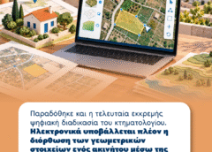 Μια πιο καθημερινή, αλλά καθόλου ασήμαντη αλλαγή αφορά και το Κτηματολόγιο