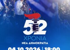 Η ΝΔ γίνεται 52, επαναφέρει τον πυρσό και δίνει ραντεβού στο παλιό αμαξοστάσιο του ΟΣΥ για τα γενέθλιά της