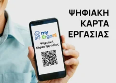 Σε 500.000 πρόσθετους εργαζόμενους επεκτείνεται η πλήρης εφαρμογή της Ψηφιακής Κάρτας Εργασίας