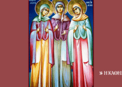 Εορτολόγιο: Ποιοι γιορτάζουν σήμερα 10 Σεπτεμβρίου