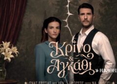 «Κρίνο και αγκάθι»: Ενας έρωτας που δεν έπρεπε να «ανθίσει»