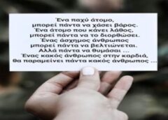 Εύχομαι η γκρίνια, η θλίψη, η μιζέρια, και η τοξικότητα να χαθούν πια από την ζωή μας…