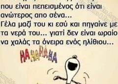 ΣΧΟΛΙΟ: Πόσο να γελάς μαζί τους…