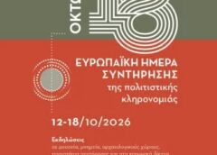 Με αφορμή τις Ευρωπαϊκές Ημέρες Συντήρησης 2026, η Εφορεία Αρχαιοτήτων Άρτας διοργανώνει τη δράση:«Από Γενιά σε Γενιά: Μνήμη, Κειμήλια και Συντήρηση»