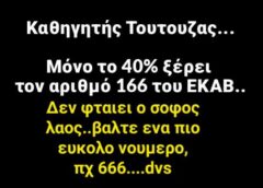 Τελικά όμως αυτοί ψηφίζουν και έχουν άποψη επί παντός επιστητού…