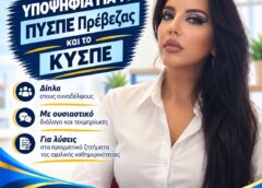 Η μία και μοναδική υποψηφιότητα από ΔΑΚΕ ΠΕ ΠΡΕΒΕΖΑΣ για ΚΥΣΠΕ