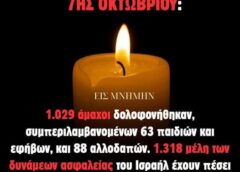 ΔΕΝ ΞΕΧΝΑΜΕ…
