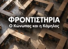 Ο Κώνωπας και η Κάμηλος στα Φροντιστήρια …
