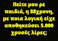 Πείτε μου ρε παιδιά το κράτος θα την ψάξει για να βρει πως αποκτήθηκαν…