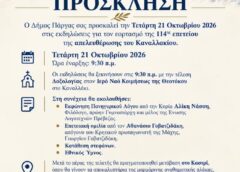 Ο Δήμος Πάργας σας προσκαλεί στις εκδηλώσεις για τον εορτασμό της 114ης επετείου της απελευθέρωσης του Καναλλακίου, την Τετάρτη 21 Οκτωβρίου 2026