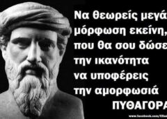 Αμορφωσιά…σκοτώνει τον άνθρωπο…