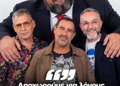 Όλοι οι τιποτάδες μαζί…